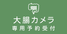大腸カメラ専門予約受付