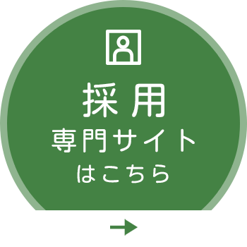 採用専門サイトはこちら