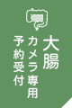 大腸カメラ専用予約受付